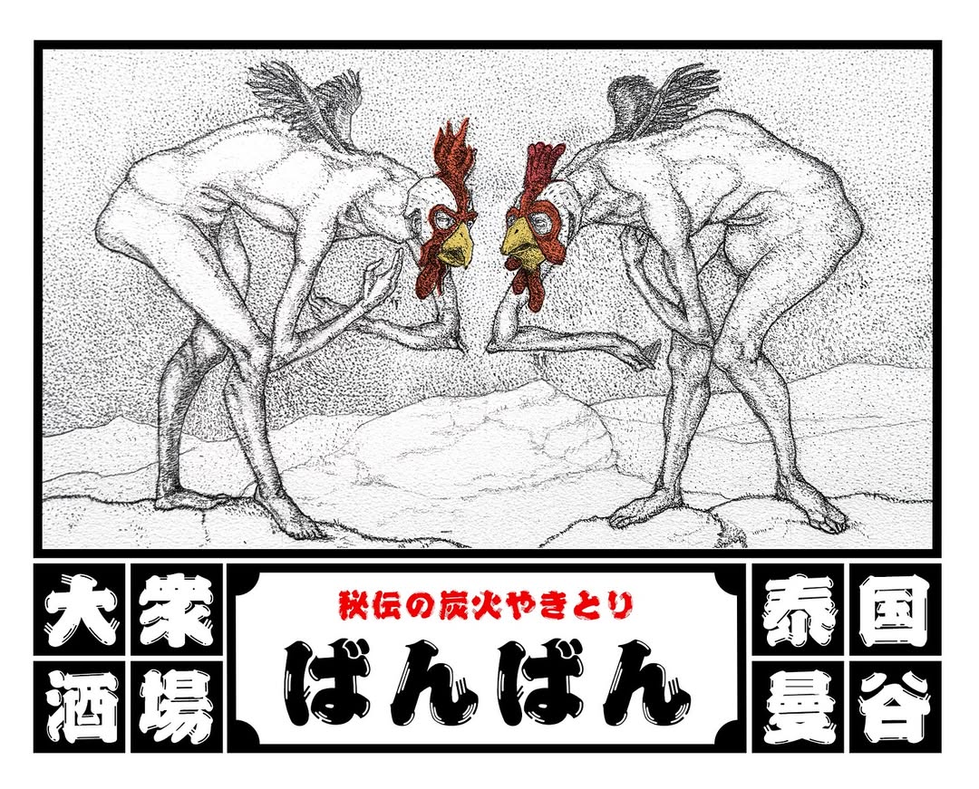 ごとうまさとし　バンコクの居酒屋ポスターサンプル